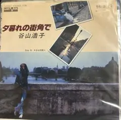 【EP】7A0009S 谷山浩子　夕暮れの街角で□プロモ盤