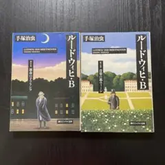 ルードウィヒ・B 全2巻セット