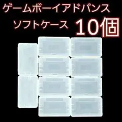 GBA用ソフト専用ケース　10個　ゲームボーイアドバンス　懐かしい　保管ケース