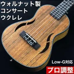 【大人の音色】Irion製 ウォルナット材・コンサートウクレレ【職人調整品】