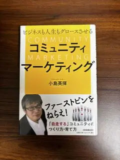 コミュニティマーケティング　小島英揮