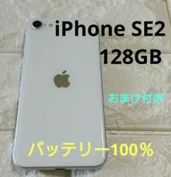 Apple iPhone SE2 SIMロック解除済 SIMフリー 128GB
