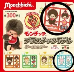 【新品】モンチッチ　プラスチックモデルキーホルダー　2種　まとめ売り