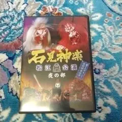 石見神楽　DVD 松江公演　2013