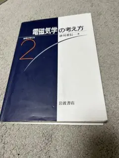 電磁気学の考え方 2