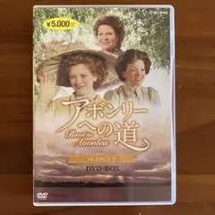 アボンリーへの道 SEASON6〈4枚組〉