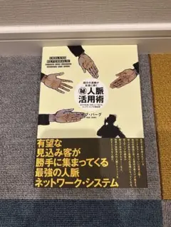 【24時間限定SALE】秘人脈活用術