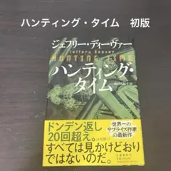 【値下げ】ハンティング・タイム　初版