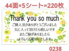 0238 サンキューシール