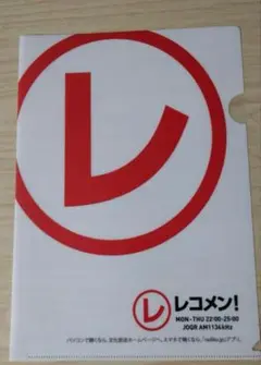 「文化放送　レコメン！」　番組特製クリアファイル