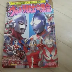 ウルトラマン大集合 55号