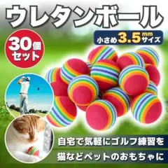 ウレタン ボール 30個セット ゴルフ 練習 軽量 屋内 猫 スイング ペット