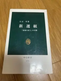 新撰組　新書