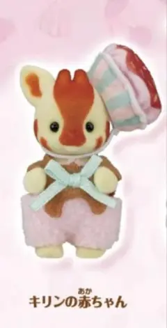 シルバニアファミリーキラキラくじG賞キリンの赤ちゃん