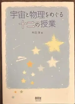 宇宙と物理をめぐる十二の授業