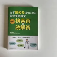 必ず読めるようになる医学英語論文