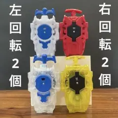 ベイブレードバースト ベイランチャー 右回転 右回転 白 赤 黄色 クリア 4個
