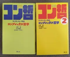 コン哲 1 & 2 セット サイキック青年団 北野誠