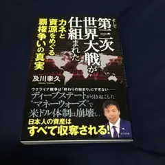 そして第三次世界大戦が仕組まれた
