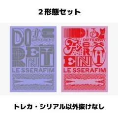 LESSERAFIM DIFFERENT 開封済み 2形態セット②