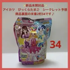 アイカツ　びっくらたまご　34 シークレット予想