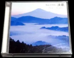 決定盤!!「サム・テイラー 演歌」ベスト
