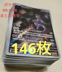 ポケカ　AR CHR RRR RR　146枚　まとめ売り