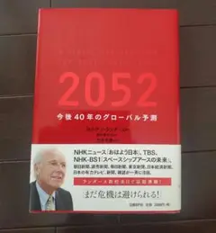 2052 今後40年のグローバル予測
