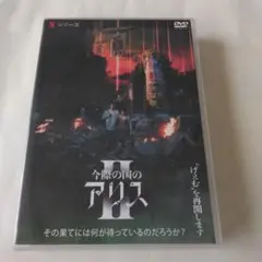 今際の国のアリス II DVD 5枚組