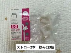 新品未使用リッチェルマグ用S-2ストローセット　飲み口3個ストロー2本