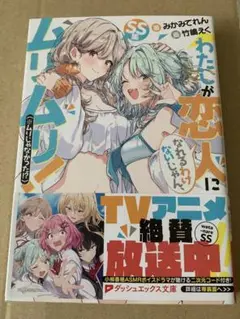 わたしが恋人になれるわけないじゃん、ムリムリ!(※ムリじゃなかった!?) SS集