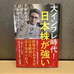 大インフレ時代!日本株が強い