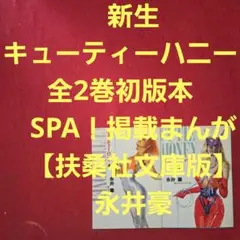 新生　キューティーハニー　全2巻初版本　SPA！掲載まんが【扶桑社文庫版】永井豪