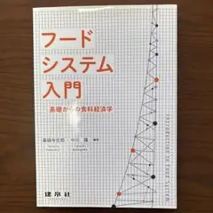 フードシステム入門 ―基礎からの食料経済学―