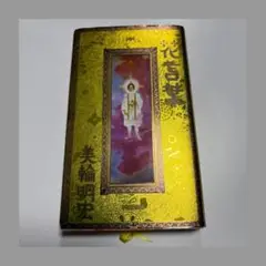 ⭐️花言葉⭐️ 愛の伝道師⭐️天草四郎の生まれ変わり✨美輪明宏✨豪華サイン&ハンコ付き ⭐️花言葉⭐️ 愛の伝道師⭐️天草四郎の生まれ変わり✨美輪