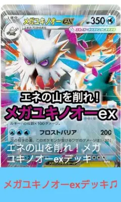 メガユキノオーexデッキ