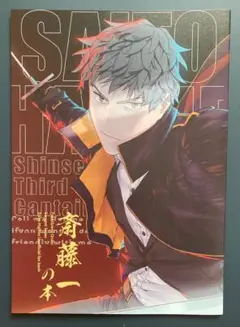 「斎藤一の本」Fate/Grand Order FGO 斎藤一 32p