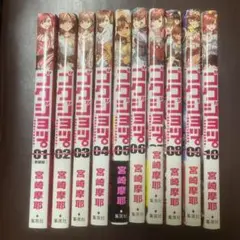 10全巻セット ゴクジョッ⚪︎