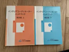 インテリアコーディネーターハンドブック2巻セット