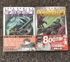 【初版】ベルセルク15巻、16巻　帯付き