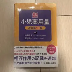 新 小児薬用量 改訂第10版（裁断済み）