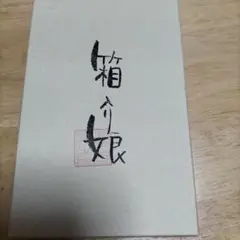 飛騨高山　沢匠工房　さわたく工房 箱入り娘ゲーム　　　　　　 未使用に近い