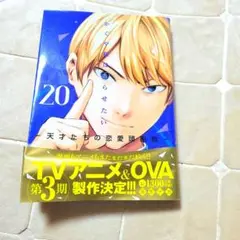 かぐや様は告らせたい20巻
