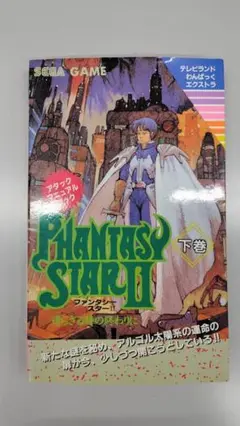 【SEGA】PHANTASY STAR II 還らざる時の終わりに 下巻