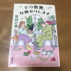 その復讐、お預かりします