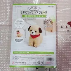 【ハマナカ】羊毛フェルト キット 犬 動物 アクレーヌ