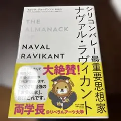 シリコンバレー最重要思想家ナヴァル・ラヴィカント