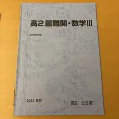 高2最難関数学III 駿台 2022夏期