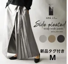 新品タグ付き　and it… アンドイットサイドプリーツラップワイドパンツ