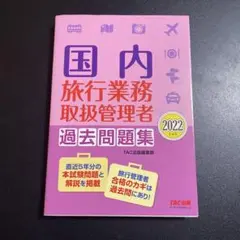 国内旅行業務取扱管理者過去問題集2022年度版 725